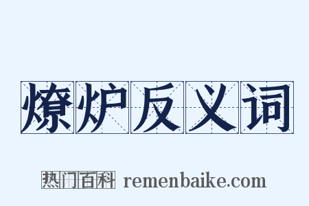 燎炉反义词是什么意思的图片